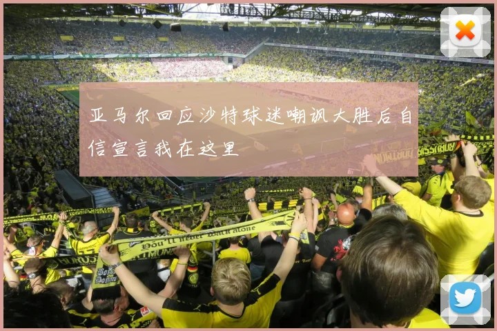 亚马尔回应沙特球迷嘲讽大胜后自信宣言我在这里