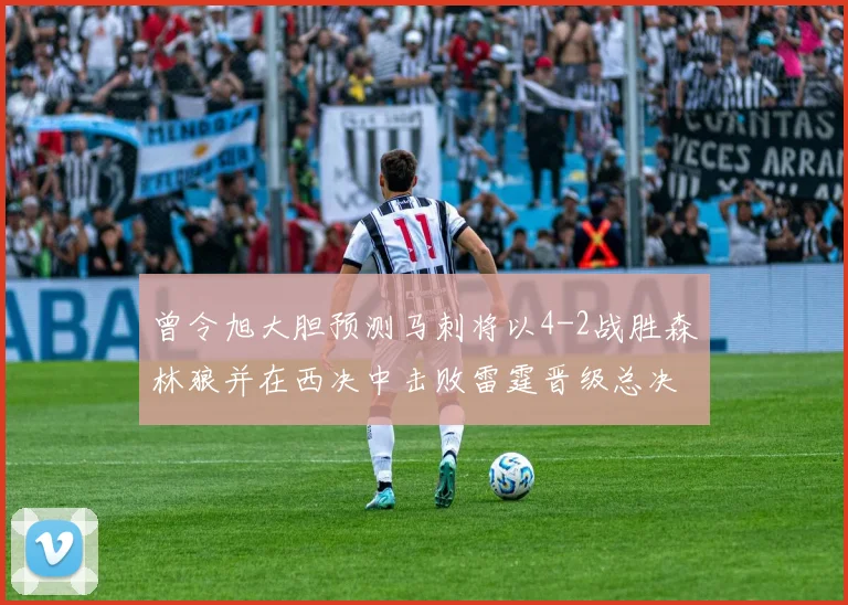 曾令旭大胆预测马刺将以4-2战胜森林狼并在西决中击败雷霆晋级总决赛