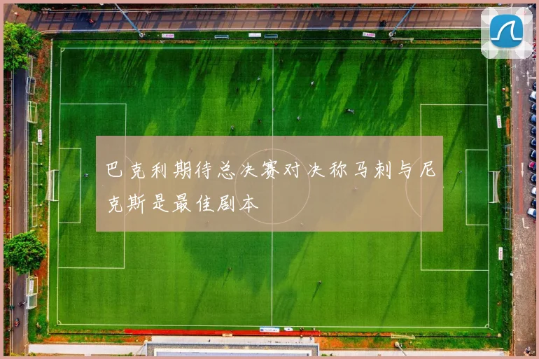 巴克利期待总决赛对决称马刺与尼克斯是最佳剧本