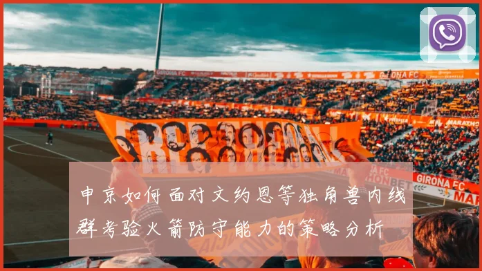申京如何面对文约恩等独角兽内线群考验火箭防守能力的策略分析