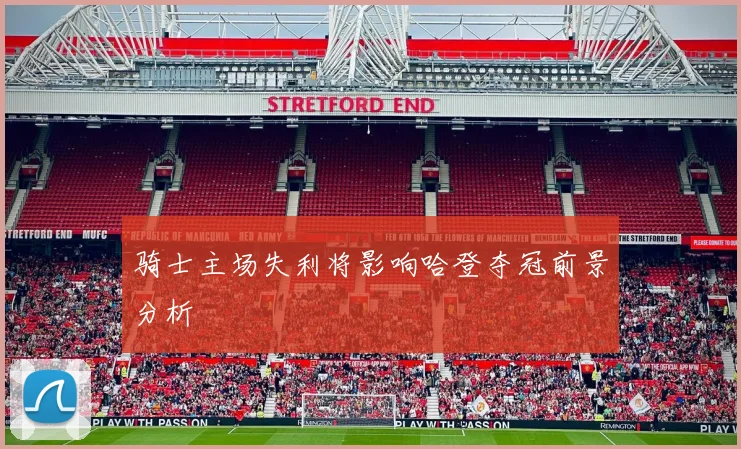 骑士主场失利将影响哈登夺冠前景分析